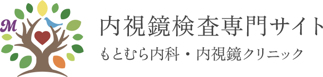 内視鏡専門サイト もとむら内科・内視鏡クリニック