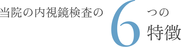 当院の内視鏡検査の6つの特徴